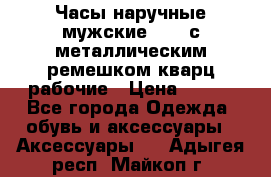 Часы наручные мужские OMAX с металлическим ремешком кварц рабочие › Цена ­ 850 - Все города Одежда, обувь и аксессуары » Аксессуары   . Адыгея респ.,Майкоп г.